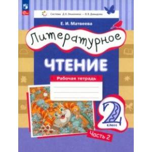 Фото Литературное чтение. 2 класс. Рабочая тетрадь. В 2-х частях. Часть 2. ФГОС