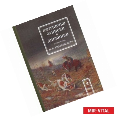 Фото Охотничьи записки и дневники егермейстера М.В. Андреевского. В 2 т. Т. 2. Андреевский М.В.