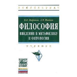 Фото Философия: Введение в метафизику и онтология: Учебник