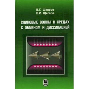 Фото Спиновые волны в средах с обменом и диссипацией