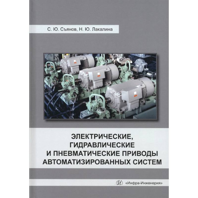 Фото Электрические, гидравлические и пневматические приводы автоматизированных систем