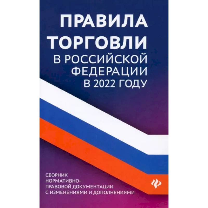 Фото Правила торговли в Российской Федерации в 2022 году. Сборник нормативно-правовой документации