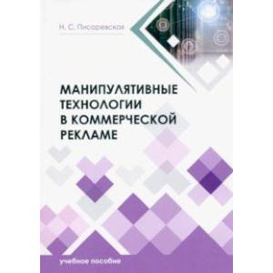 Фото Манипулятивные технологии в коммерческой рекламе. Учебное пособие