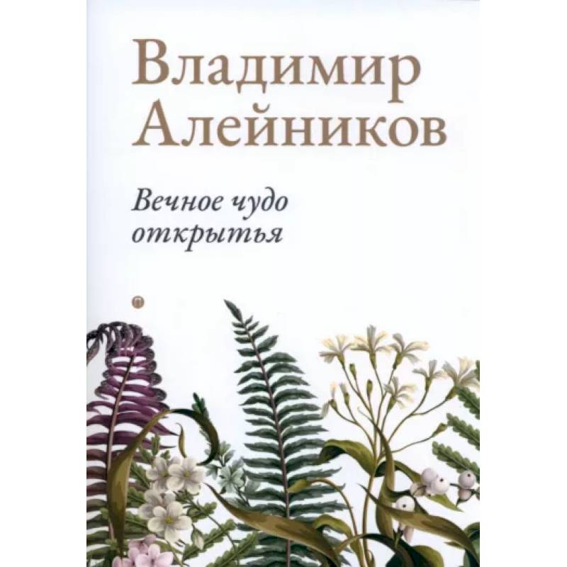 Фото Вечное чудо открытья
