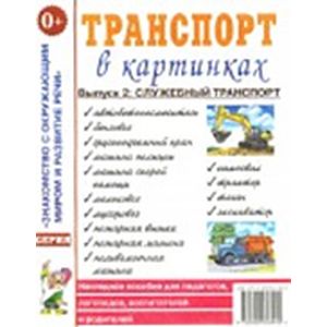 Фото Транспорт в картинках. Выпуск 2. Служебный транспорт