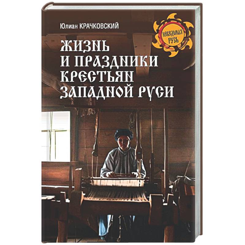 Фото Жизнь и праздники крестьян Западной Руси