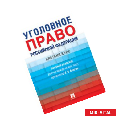 Фото Уголовное право Российской Федерации. Краткий курс. Учебник