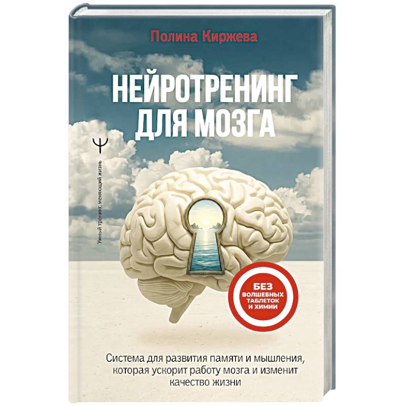 Фото Нейротренинг для мозга. Система для развития памяти и мышления, которая ускорит работу мозга и изменит качество жизни
