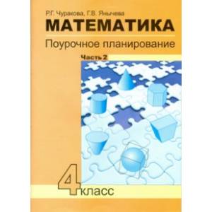 Фото Математика. 4 класс. Поурочное планирование методов и приемов индивидуального подхода. Часть 2