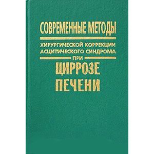 Фото Современные методы хирургической коррекции асцитического синдрома при циррозе печени