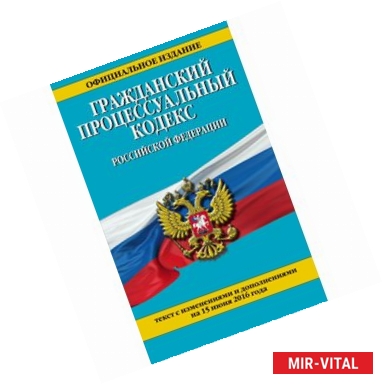 Фото Гражданский процессуальный кодекс Российской Федерации : текст с изм. и доп. на 15 июня 2016 г.