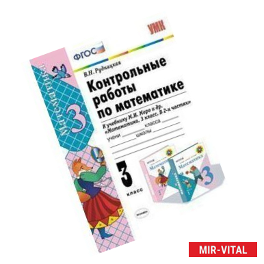 Фото Математика 3-й класс. Контрольные работы Часть 2