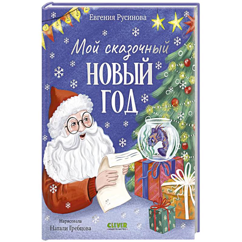 Фото Мой сказочный Новый год