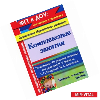 Фото Комплексные занятия по программе 'От рождения до школы'. Вторая младшая группа. ФГОС