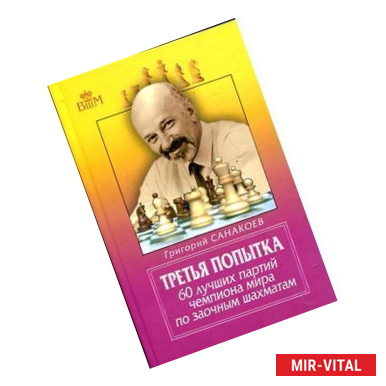 Фото Третья попытка.60 лучших партий чемпионата мира по заочным шахматам