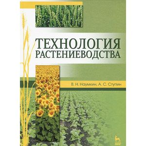 Фото Технология растениеводства. Учебное пособие