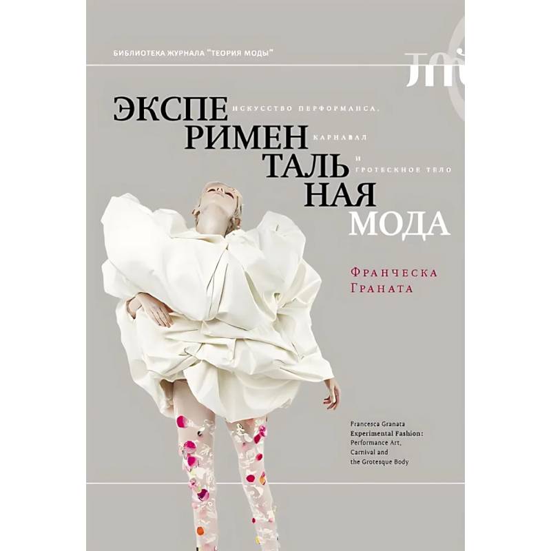 Фото Экспериментальная мода. Искусство перформанса, карнавал и гротескное тело