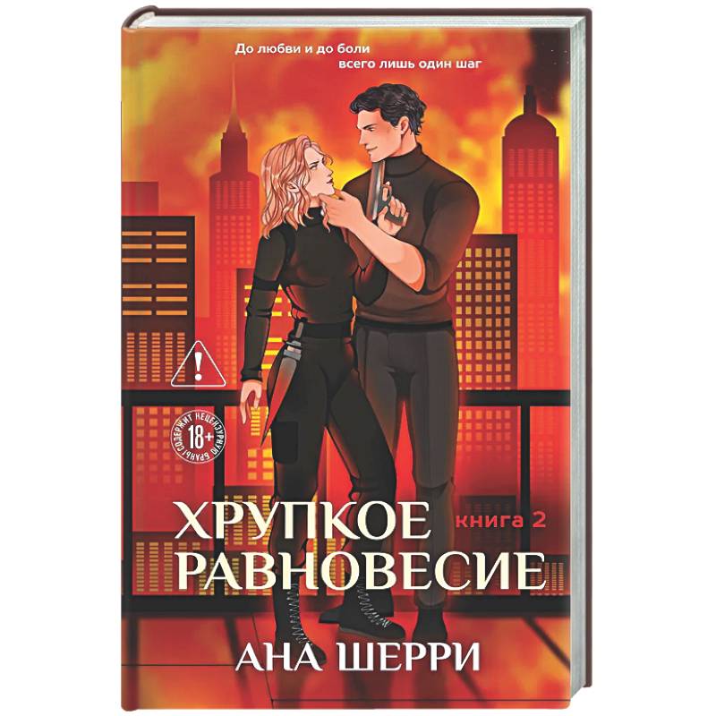 Фото Хрупкое равновесие. Книга 2