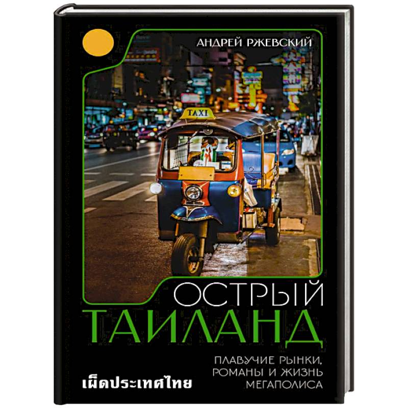 Фото Острый Таиланд. Плавучие рынки, романы и жизнь мегаполиса