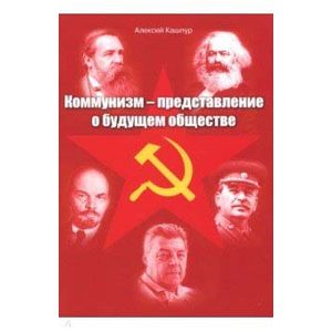 Фото Коммунизм-представление о будущем обществе