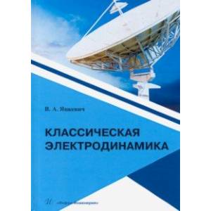 Фото Классическая электродинамика.Учебное пособие