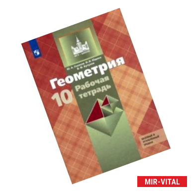 Фото Геометрия. 10 класс. Рабочая тетрадь к учебнику Л. С. Атанасяна. Базовый и углубленный уровни