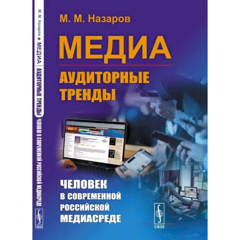 Фото Медиа: Аудиторные тренды: Человек в современной российской медиасреде