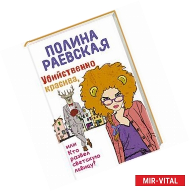 Фото Убийственно красива, или Кто развел светскую львицу