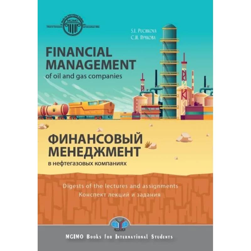 Фото Financial management in oil and gas companies. Digest of lectures and assignments. Финансовый менеджмент в нефтегазовых компаниях. Конспект лекций