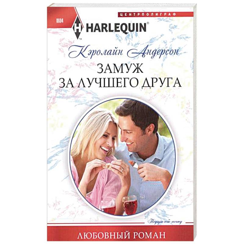 Фото Замуж за лучшего друга