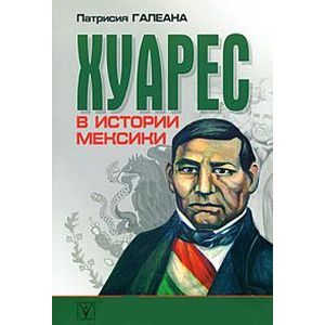 Фото Хуарес в истории Мексики