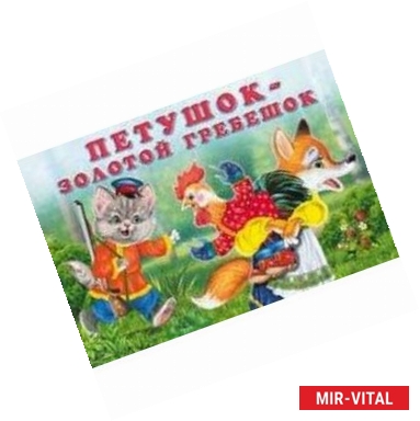 Фото Петушок-золотой гребешок