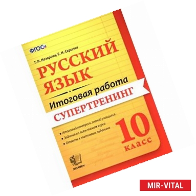 Фото Итоговая работа. Русский язык 10 класс. Супертренинг