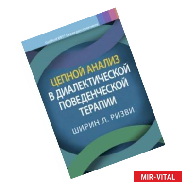 Фото Цепной анализ в диалектической поведенческой терапии