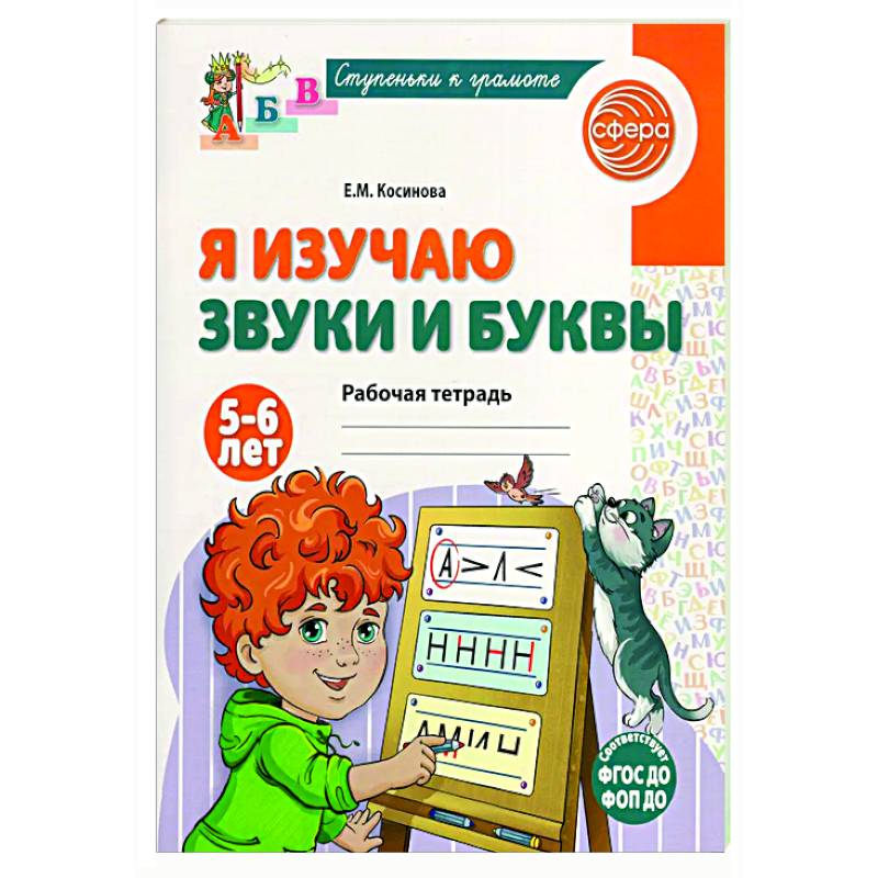 Фото Я изучаю звуки и буквы. Рабочая тетрадь для детей 5-6 лет