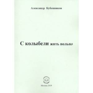 Фото С колыбели жить вольно