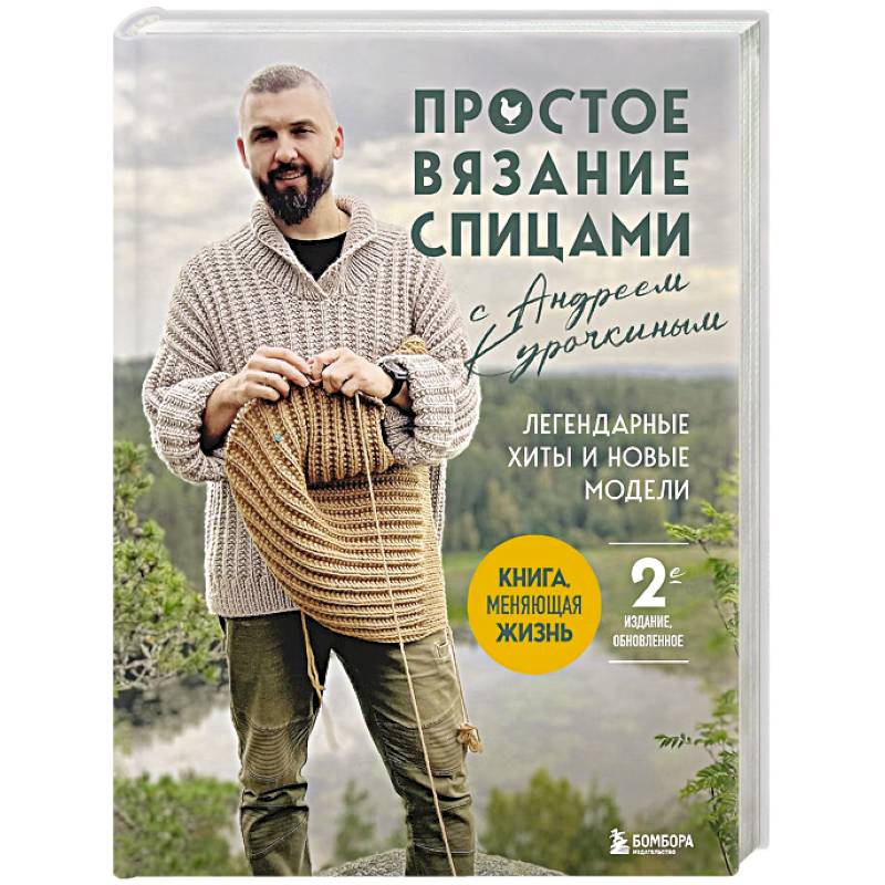 Фото Простое вязание спицами с Андреем Курочкиным. Легендарные хиты и другие модели. Книга, меняющая жизнь