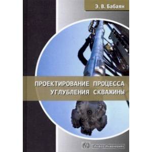 Фото Проектирование процесса углубления скважины: