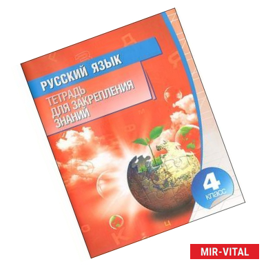 Фото Русский язык. Тетрадь для закрепления знаний. 4 класс.