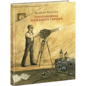 Фото Гиперболоид инженера Гарина