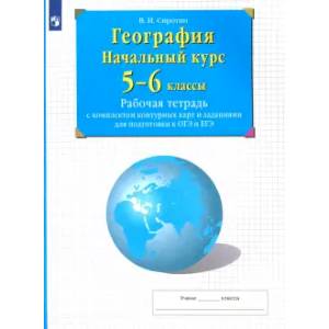 Фото  География. Начальный курс. 5-6 классы. Рабочая тетрадь с контурными картами и заданиями ОГЭ и ЕГЭ