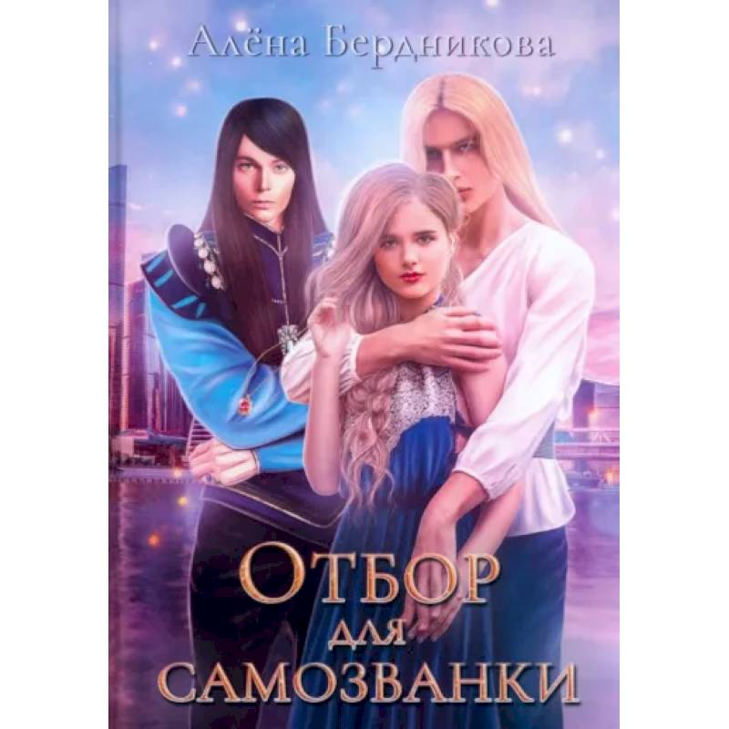 Фото Отбор для самозванки