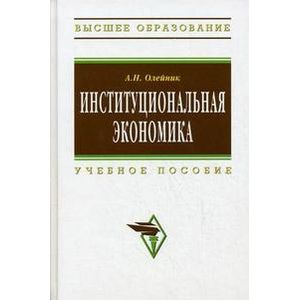 Фото Институциональная экономика