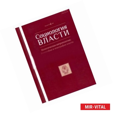 Фото Социология власти №4, 2016