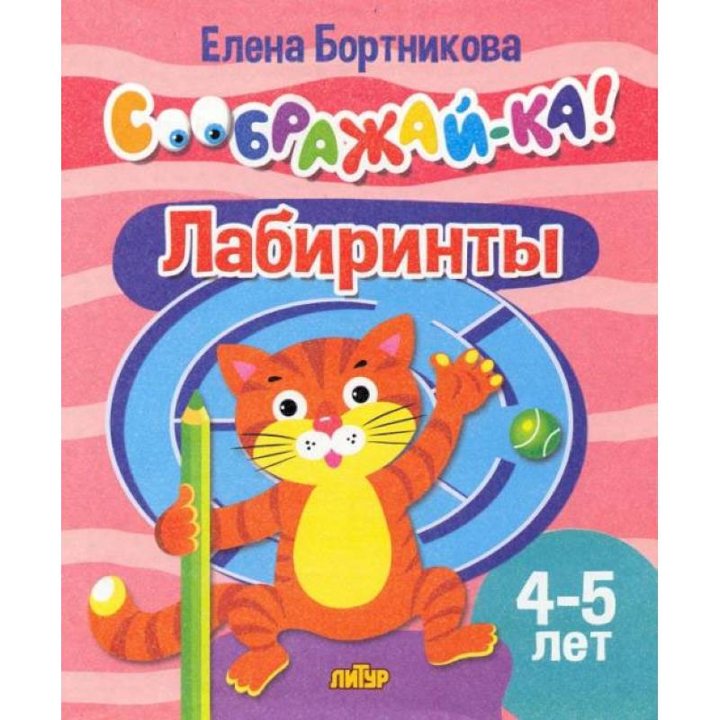 Фото Лабиринты 4-5 лет