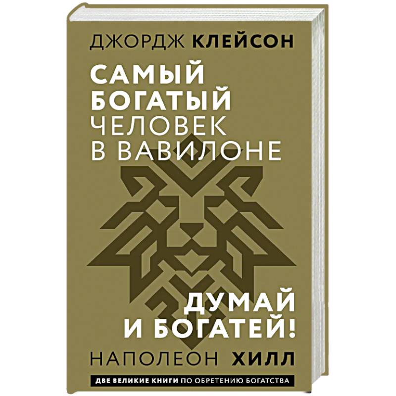 Фото Самый богатый человек в Вавилоне. Думай и богатей