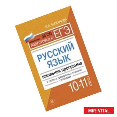 Фото Русский язык. 10-11 класс. Школьная программа