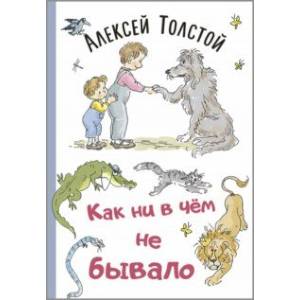 Фото Как ни в чём не бывало