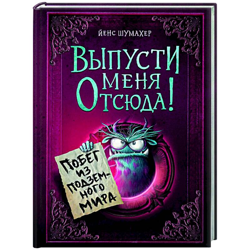 Фото Выпусти меня отсюда! Побег из подземного мира