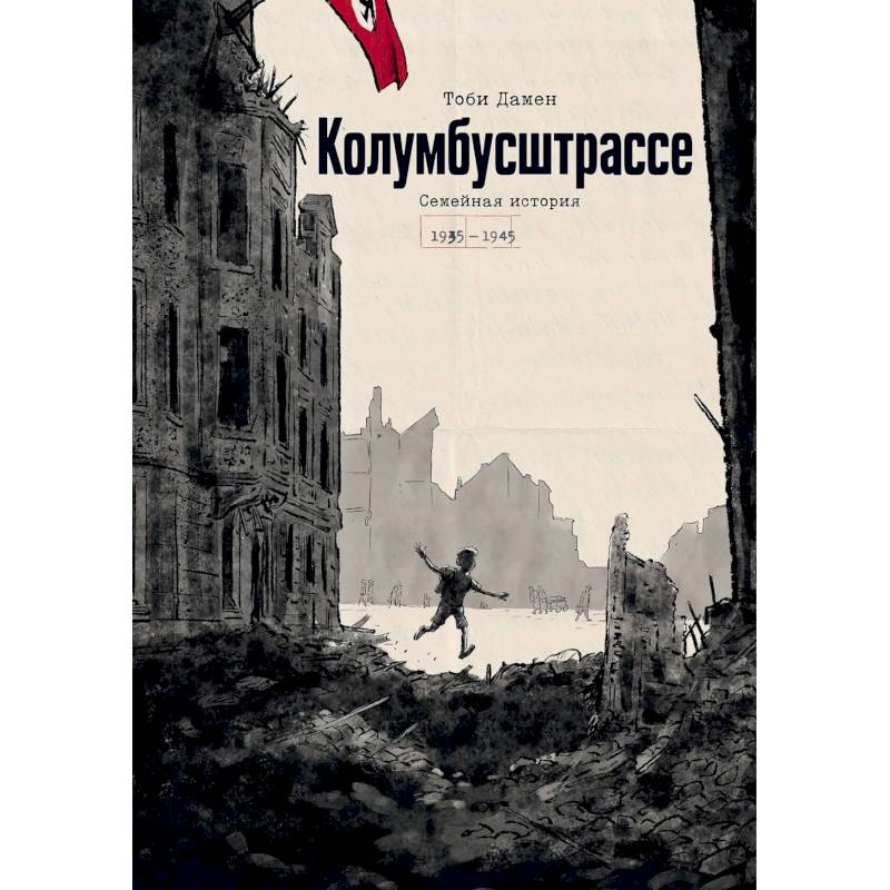 Фото Колумбусштрассе. Семейная история 1935 — 1945